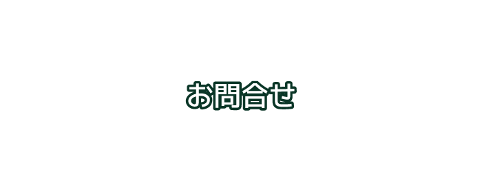 株式会社vivantへのお問合せ